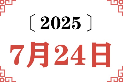 2025年7月24日老黄历查询