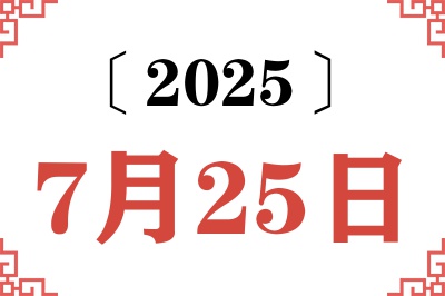 2025年7月25日老黄历查询