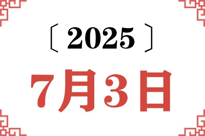 2025年7月3日老黄历查询