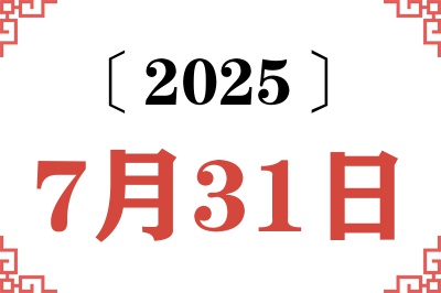 2025年7月31日老黄历查询