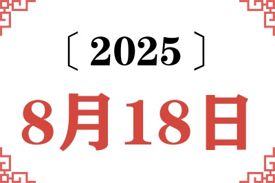 2025年8月18日老黄历查询