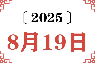 2025年8月19日老黄历查询