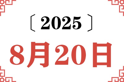 2025年8月20日老黄历查询