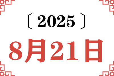 2025年8月21日老黄历查询