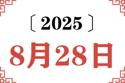 2025年8月28日老黄历查询