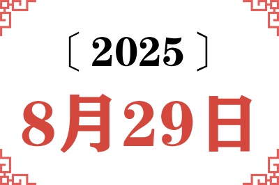 2025年8月29日老黄历查询