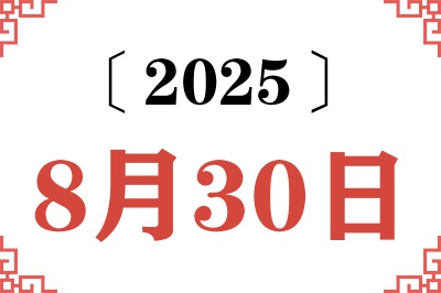 2025年8月30日老黄历查询