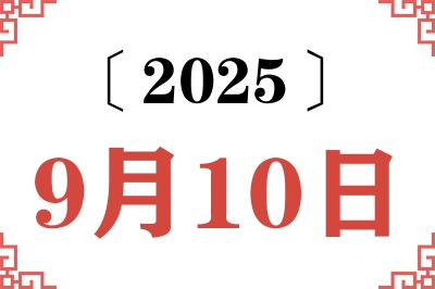 2025年9月10日老黄历查询