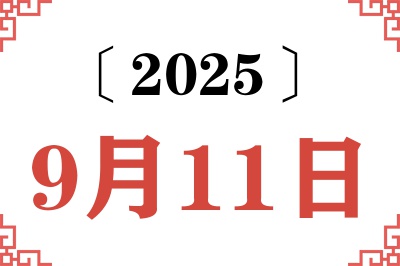 2025年9月11日老黄历查询