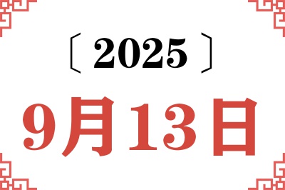 2025年9月13日老黄历查询