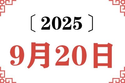 2025年9月20日老黄历查询
