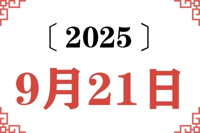 2025年9月21日老黄历查询