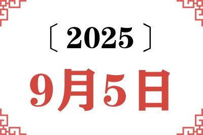 2025年9月5日老黄历查询