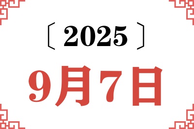 2025年9月7日老黄历查询