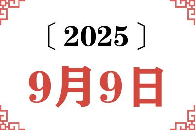 2025年9月9日老黄历查询