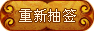 妈祖天后灵签