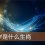 you管