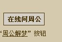 教你怎样使用周公解梦搜索