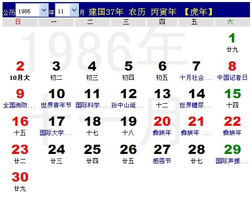 1986年农历阳历表 1986年日历表