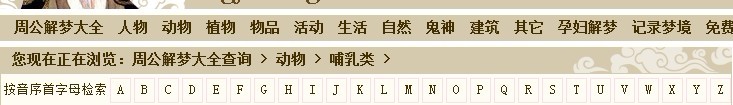 周公解梦栏目页