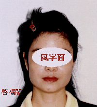 风字面五行属混合形