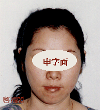 申字面五行属木火形