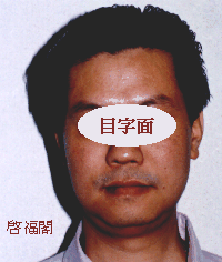 目字面五行属金木形