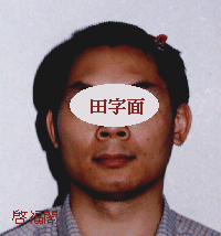 田字面五行属土形
