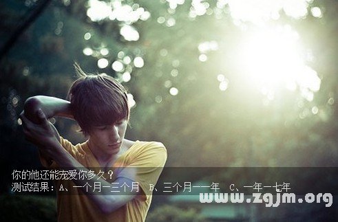 测试：你的他宠你的期限