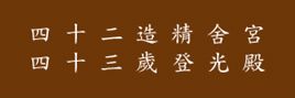 峰生水起面相学:第05课 百岁流年图