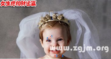 痣的位置与命运图:06、痣相揭露男女富贵命!