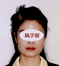 面相分析:3、十种面形