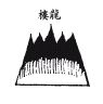 《地理啖蔗录》卷一 丰城袁守定叔论着并释