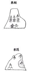 《地理啖蔗录》卷二 剥换