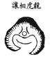 《地理啖蔗录》卷五 龙虎
