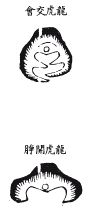 《地理啖蔗录》卷五 龙虎