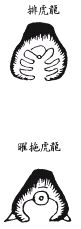 《地理啖蔗录》卷五 龙虎