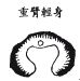 《地理啖蔗录》卷五 龙虎