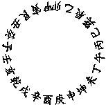 玄空本义：卷一