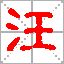 汪姓QQ头像