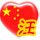 汪姓QQ头像