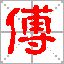 傅姓QQ头像