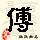 傅姓QQ头像