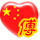 傅姓QQ头像