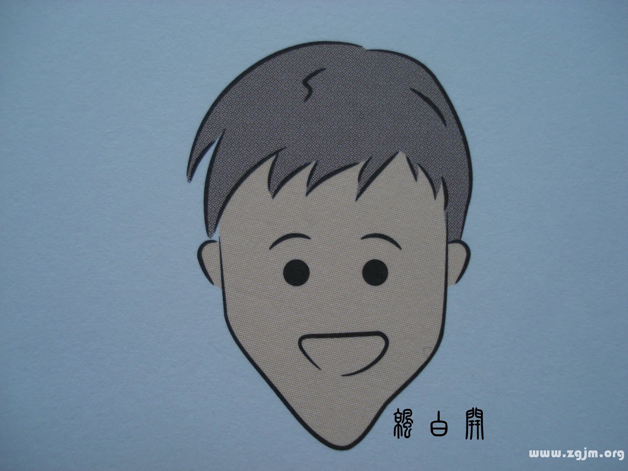 十字面相学（九）---用字脸形