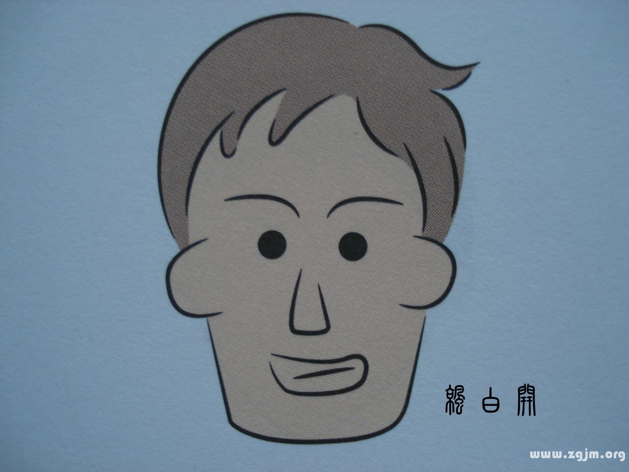 十字面相学（六）---王字脸形