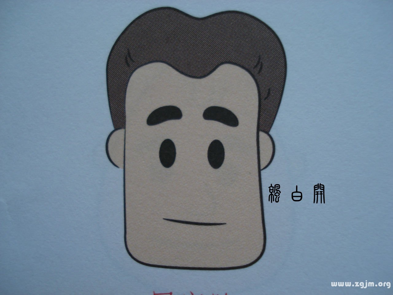 十字面相学（五）---同字脸形