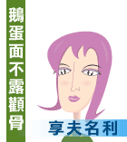 贵相龙凤配分解