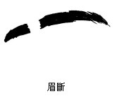 眉断
