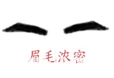 眉毛浓密的男人